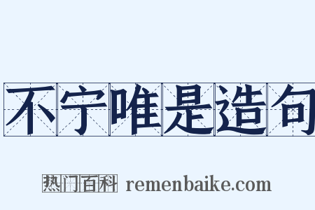 不宁唯是造句是什么意思的图片